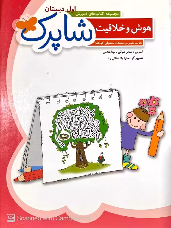 شباهنگ هوش و خلاقیت اول ابتدایی شاپرک