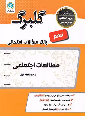 مطالعات اجتماعی پایه نهم گلبرگ گل واژه