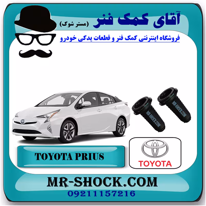 گردگیر کمک فنر جلو تویوتا پریوس 2016-2018 برند اصلی تویوتا جنیون با تضمین اصالت
