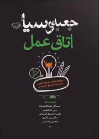 جعبه سیاه اتاق عمل عبدالله نژاد سنا