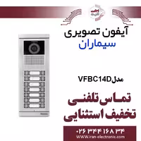 پنل آیفون تصویری 14 واحدی فرداد سیماران مدل Simaran VFBC14D