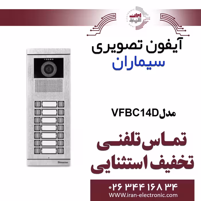 پنل آیفون تصویری 14 واحدی فرداد سیماران مدل Simaran VFBC14D