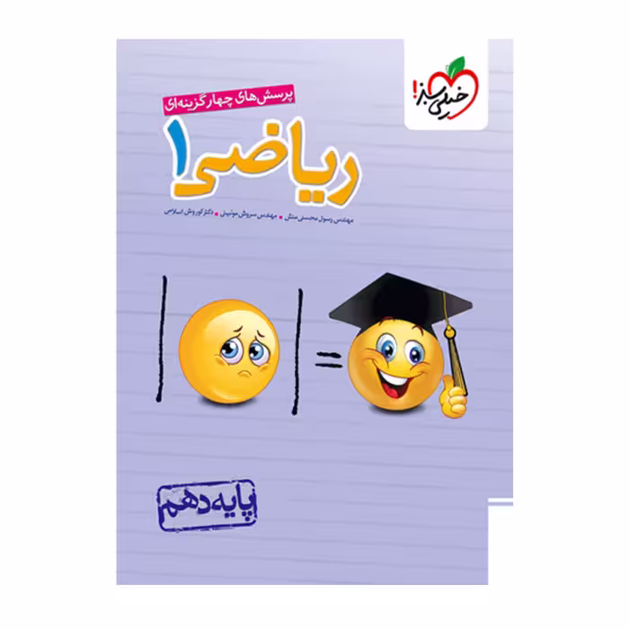 کتاب ریاضی دهم تست خیلی سبز