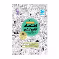 کتاب اقتصاد جامع کنکور مهروماه (کتابنامه تست)