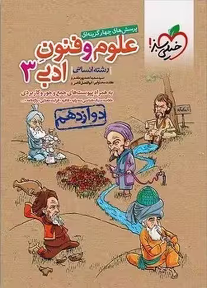 علوم و فنون ادبی دوازدهم خیلی سبز