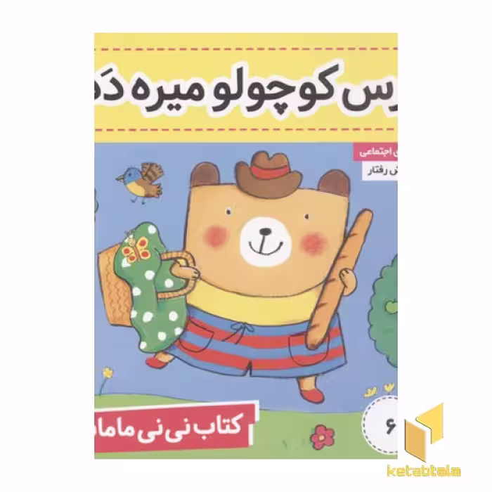 کتاب کتاب نی نی مامانی(6)خرس کوچولو میره دده اثر کارکنز نشر فرهنگ و هنر