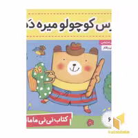 کتاب کتاب نی نی مامانی(6)خرس کوچولو میره دده اثر کارکنز نشر فرهنگ و هنر