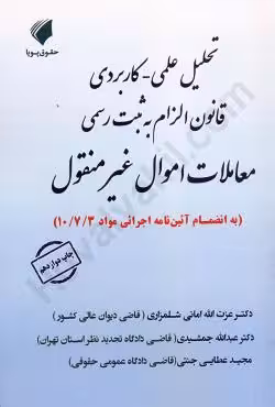 تحلیل علمی کاربردی قانون الزام به ثبت رسمی معاملات اموال غیرمنقول