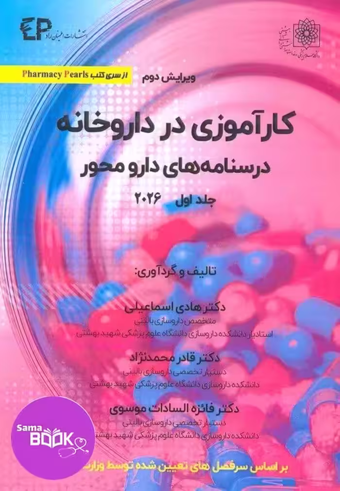 کارآموزی در داروخانه درسنامه های دارومحور ( جلد اول )ویرایش دوم 2026