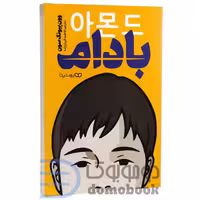کتاب بادام اثر وون پیونگ سون انتشارات یوشیتا