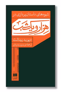 کتاب شیوه های داستان پردازی در هزار و یک شب