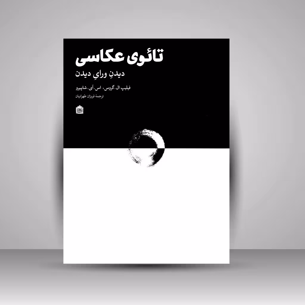 تائوی عکاسی: دیدنِ ورای دیدن