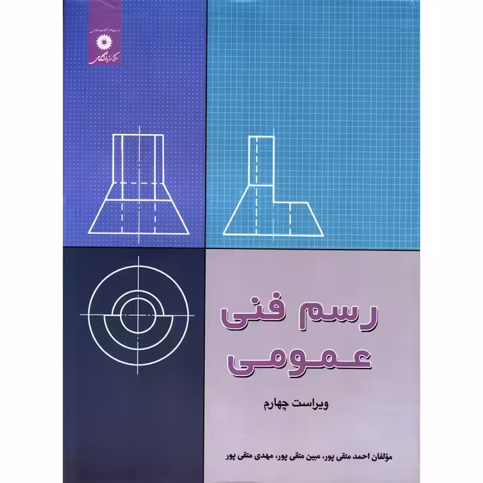 رسم فنی عمومی (ویراست چهارم)