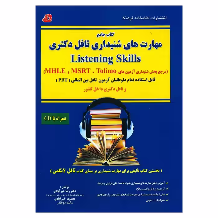 کتاب جامع مهارت های شنیداری تافل دکتری Listening Skills