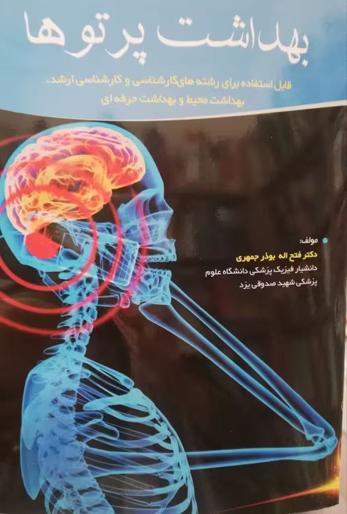 بهداشت پرتوها