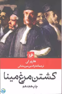 کتاب کشتن مرغ مینا اثر هاپر لی ترجمه فخرالدین میر رمضانی نشر امیرکبیر