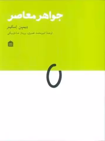 جواهر معاصر