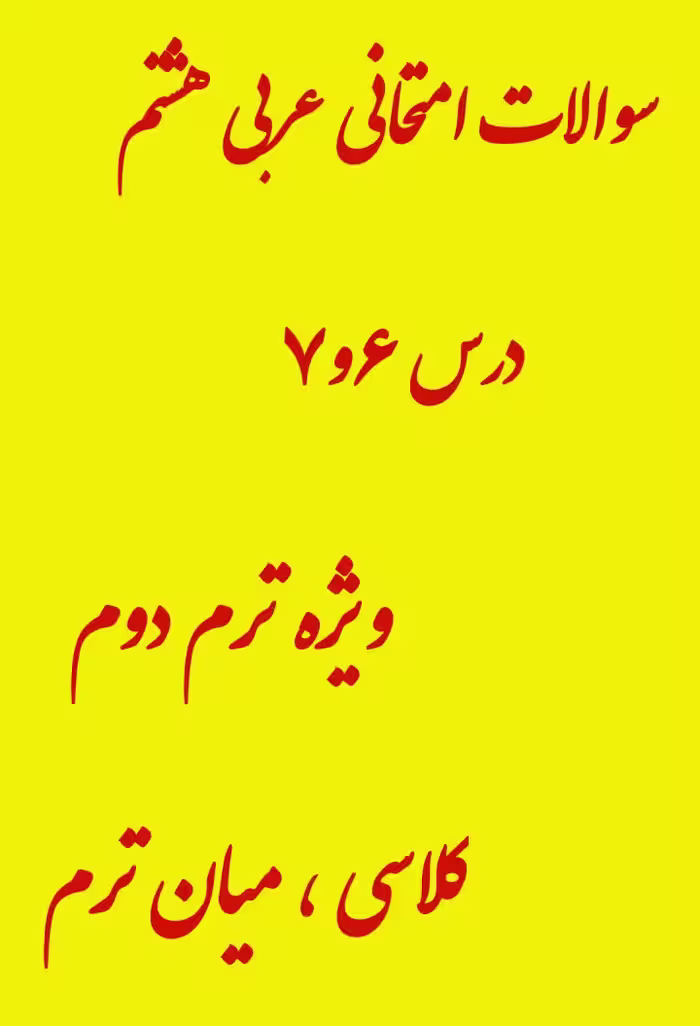 نمونه سوال امتحانی عربی هشتم درس 6 و 7