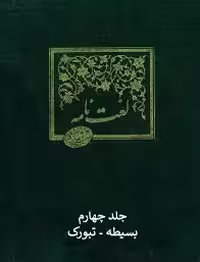 لغت نامه دهخدا - جلد 4
