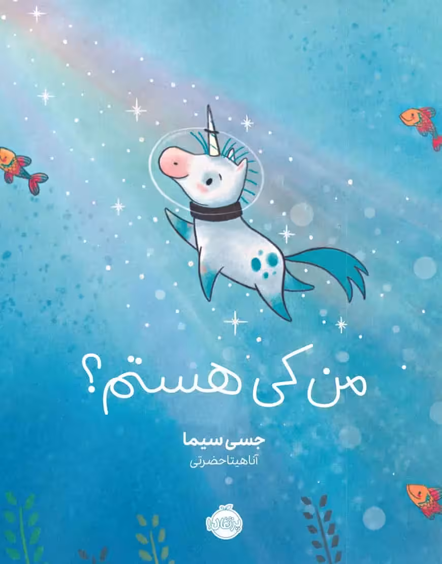 من کی هستم؟