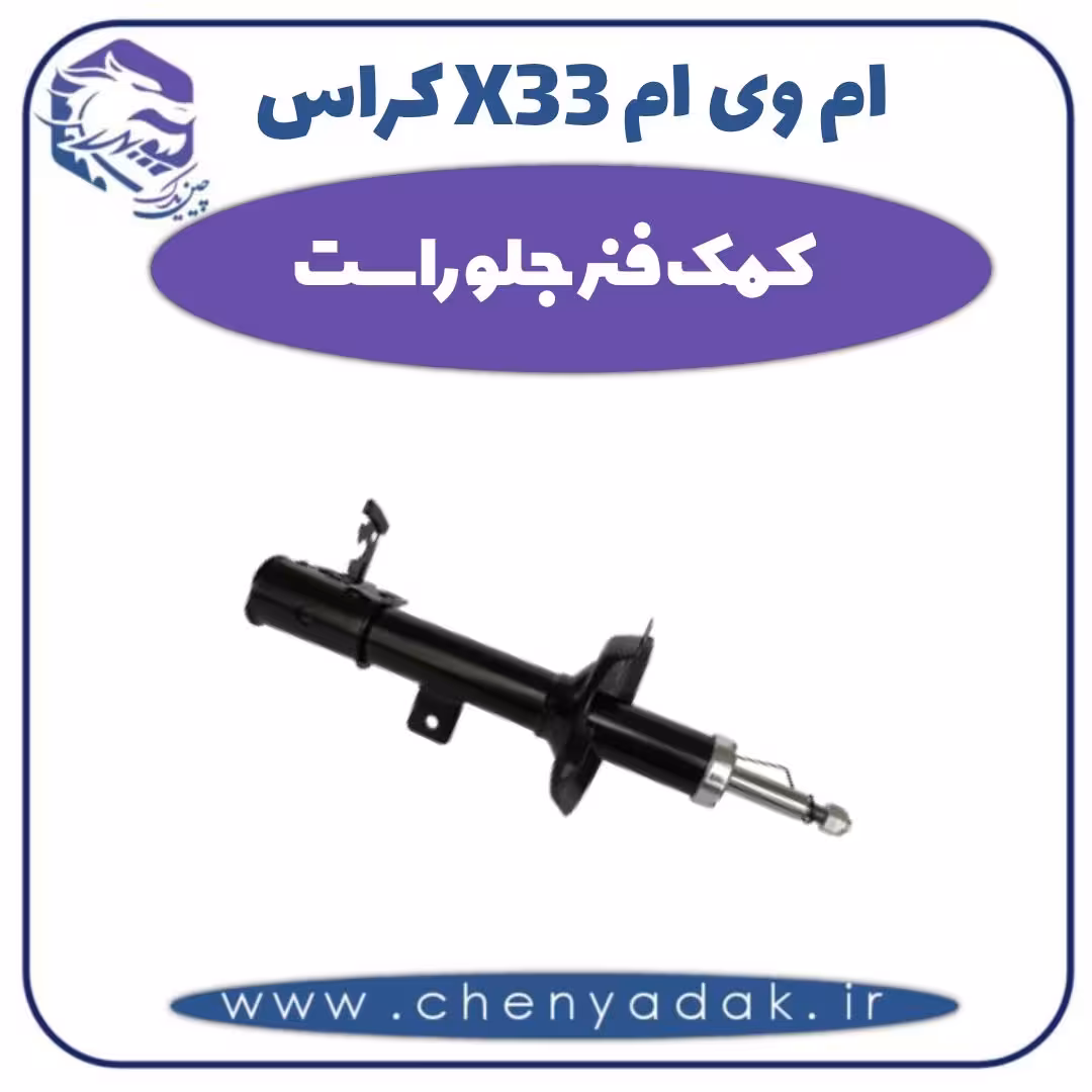 کمک فنر جلو راست ام وی ام X33 کراس
