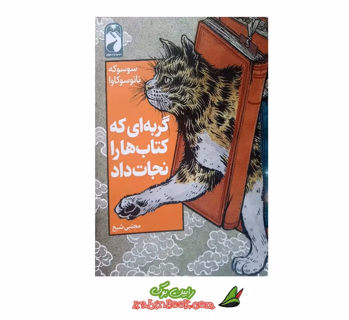 کتاب گربه ای که کتاب ها را نجات داد