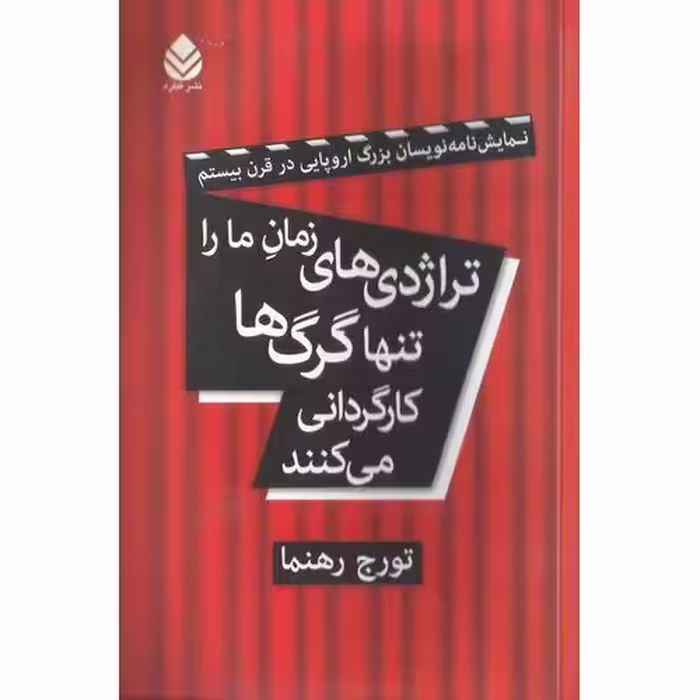 تراژدی های زمان ما را تنها گرگ ها کارگردانی می کنند