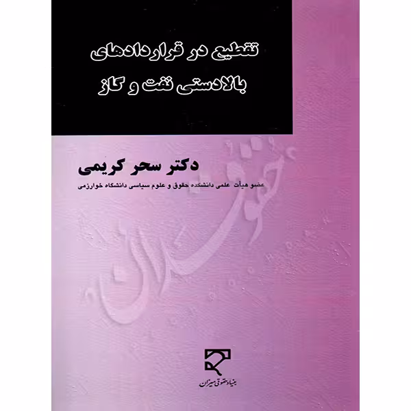 تقطیع در قراردادهای بالادستی نفت و گاز | دکتر کریمی