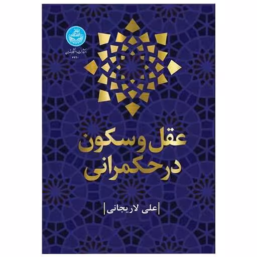 کتاب عقل و سکون در حکمرانی اثر علی لاریجانی