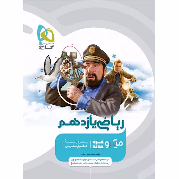 کتاب ریاضی یازدهم تجربی میکرو طبقه بندی گاج