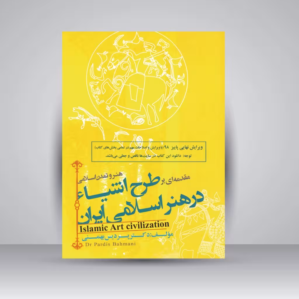 کتاب هنر و تمدن اسلامی: مقدمه ای بر طراحی اشیاء در هنر اسلامی ایران