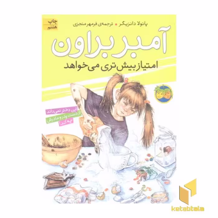 کتاب آمبر براون امتیاز بیش تری می خواهد (جلد 4) اثر پائولا دانزیگر نشر افق