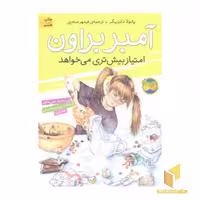 کتاب آمبر براون امتیاز بیش تری می خواهد (جلد 4) اثر پائولا دانزیگر نشر افق