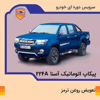 تعویض روغن ترمز پیکاپ آسنا مدل 224A