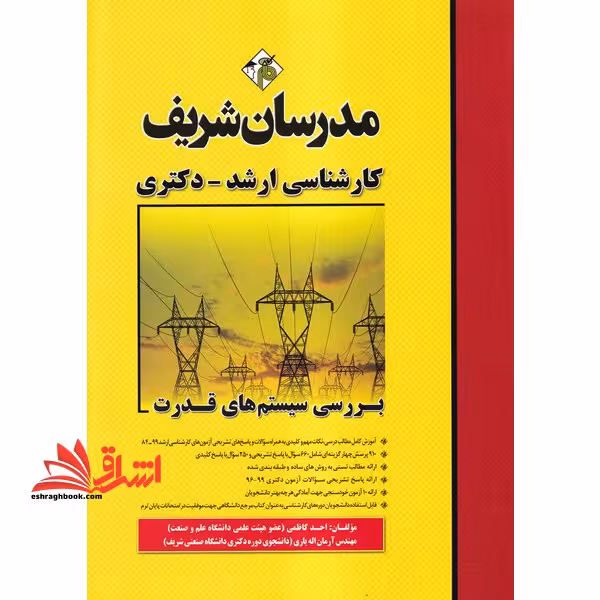 بررسی سیستم های قدرت ارشد دکتری 1403-1384 - فروشگاه کتاب اشراق