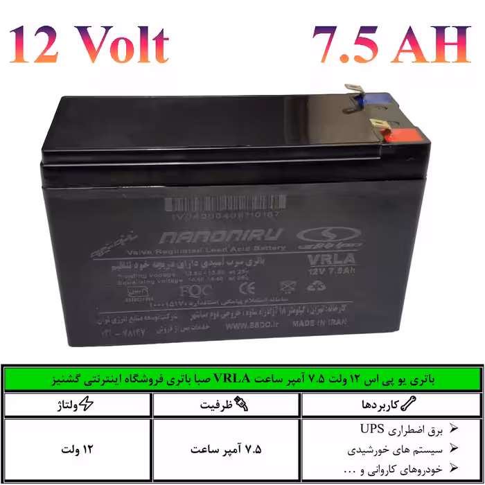 باتری یو پی اس (UPS) سیلد اسید 12 ولت 7.5 آمپر ساعت صبا باتری (VRLA) - فروشگاه اینترنتی گشنیز