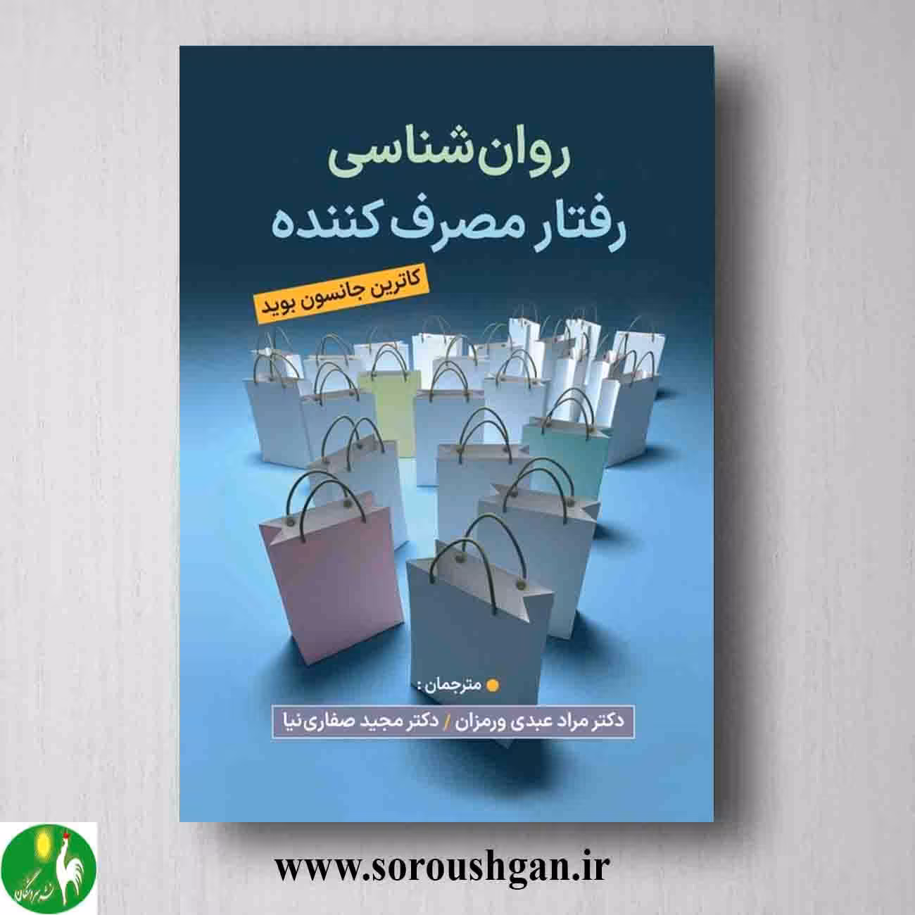 کتاب روان شناسی رفتار مصرف کننده؛ کاترین جانسون بوید ترجمه صفاری نیا