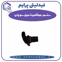 سنسور موقعیت میل سوپاپ فیدلیتی پرایم