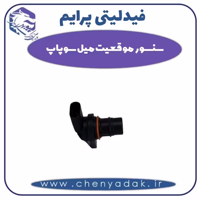 سنسور موقعیت میل سوپاپ فیدلیتی پرایم