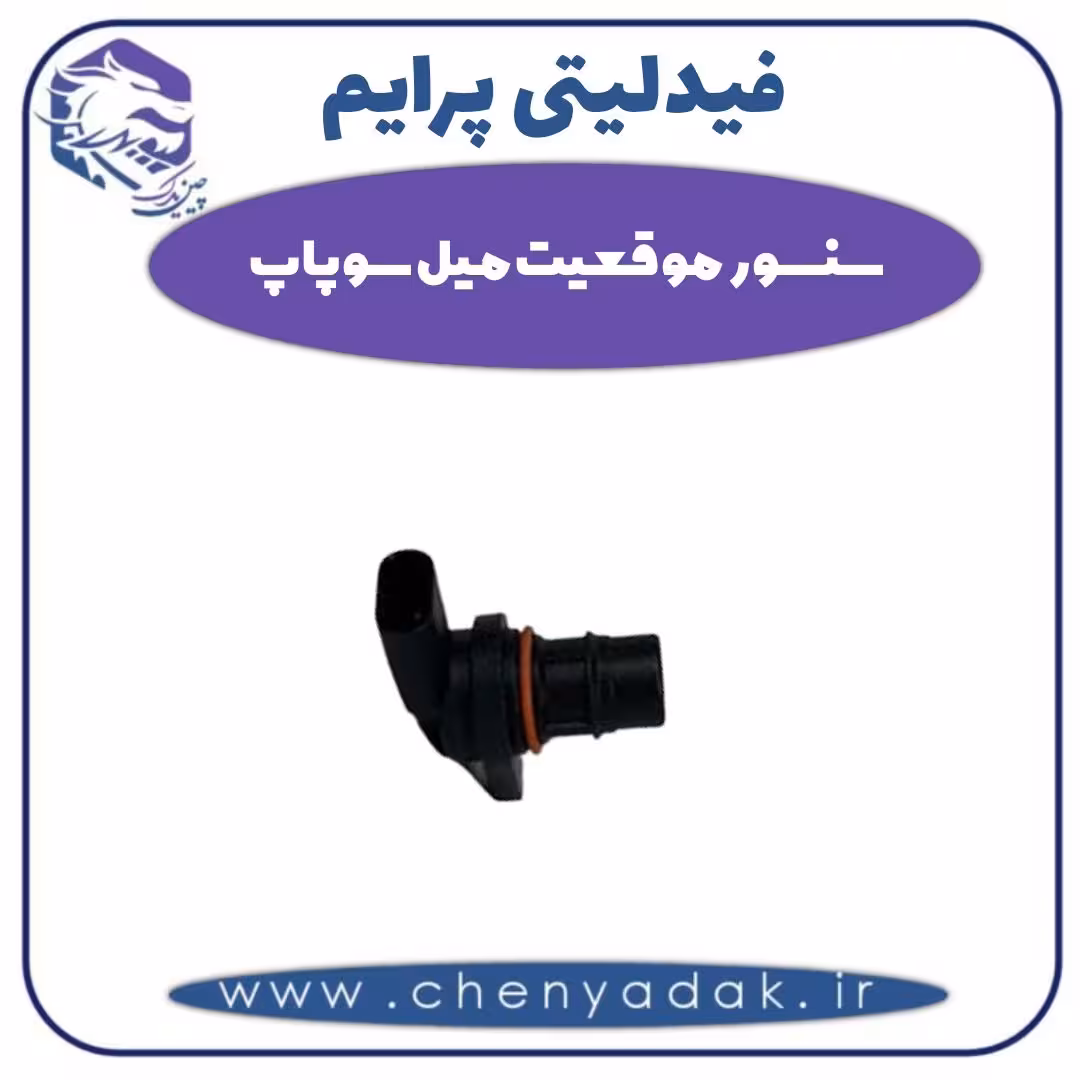 سنسور موقعیت میل سوپاپ فیدلیتی پرایم