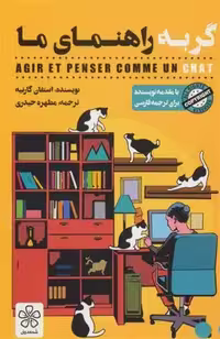 کتاب گربه راهنمای ما نشر شمعدوني