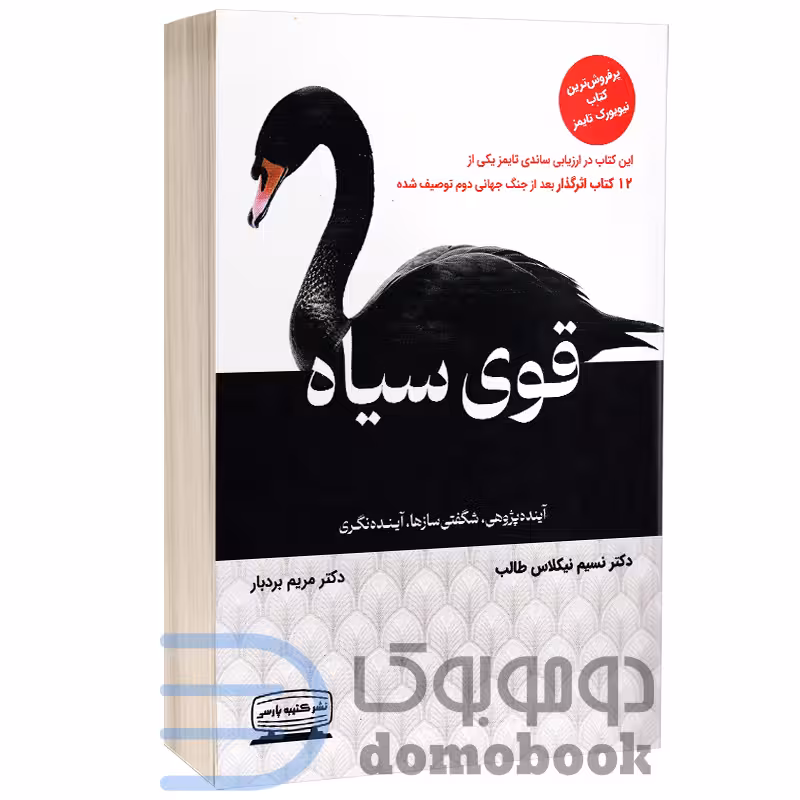 کتاب قوی سیاه اثر نسیم نیکولاس طالب انتشارات کتیبه پارسی