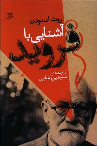 کتاب آشنایی با فروید