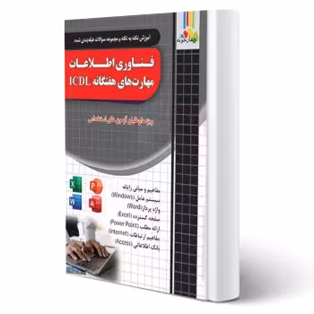 کتاب استخدامی فناوری اطلاعات و مهارت های هفتگانه ICDL (چهارخونه)