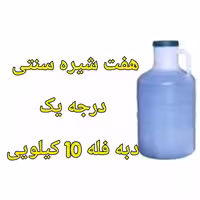 هفت شیره سنتی فله دبه 10 کیلویی خالص | amazonchi