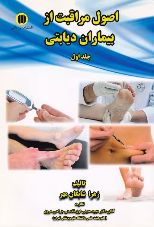 خرید کتاب اصول مراقبت از بیماران دیابتی جلد اول — کتابسرای طه