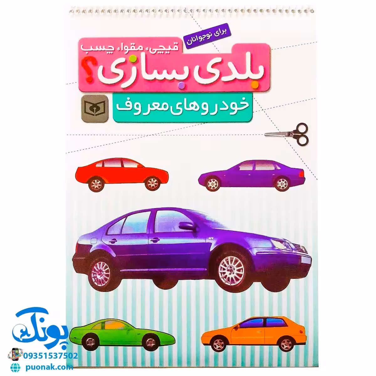 کتاب قیچی، مقوا، چسب، بلدی بسازی؟ خودروهای معروف برای نوجوانان