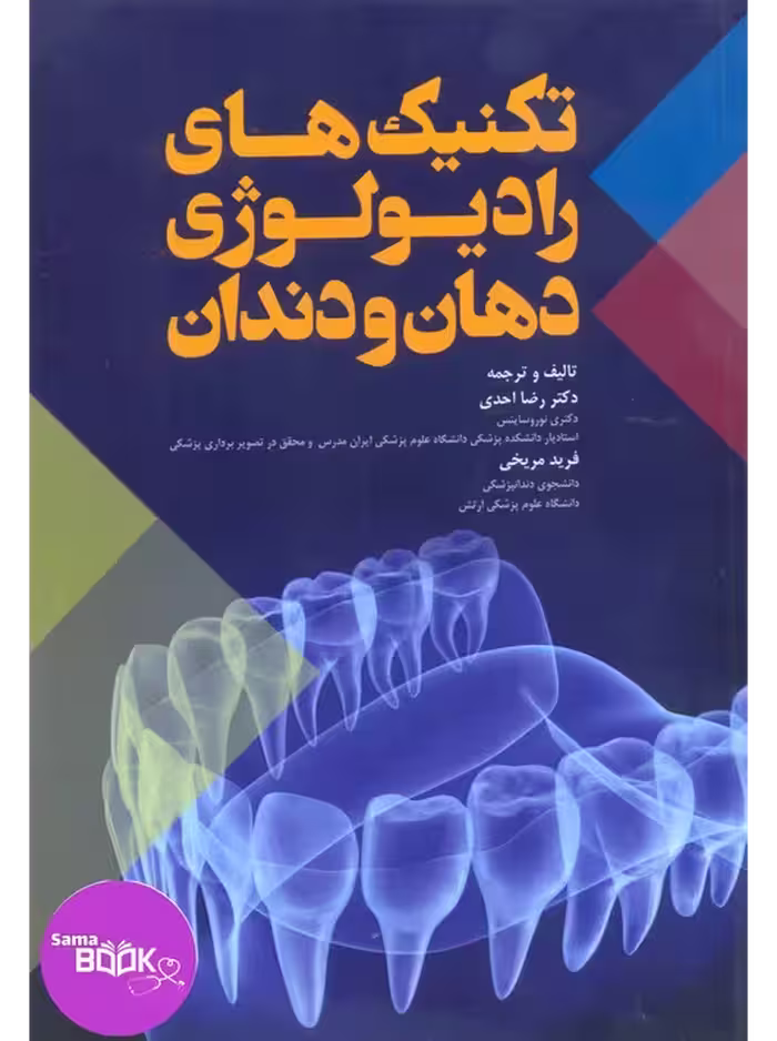 تکنیک های رادیولوژی دهان و دندان