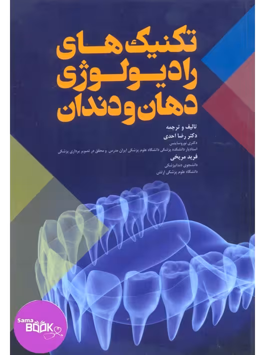 تکنیک های رادیولوژی دهان و دندان