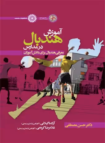 آموزش هندبال در مدارس